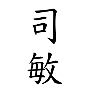 司敏ちゃんの名前の画数の意味 無料 赤ちゃん名づけ 子供の名付け実績no 1 400万人の妊婦さんが利用