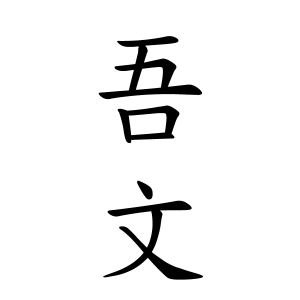 吾文ちゃんの名前の画数の意味 無料 赤ちゃん名づけ 子供の名付け実績no 1 400万人の妊婦さんが利用