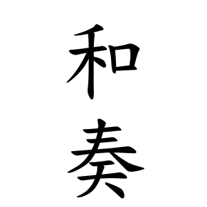 和奏ちゃんの名前の画数の意味 読み方 無料 赤ちゃん名づけ 子供の名付け実績no 1 400万人の妊婦さんが利用