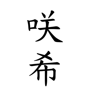 咲希ちゃんの名前の画数の意味 読み方 無料 赤ちゃん名づけ 子供の名付け実績no 1 400万人の妊婦さんが利用
