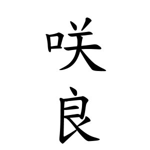 咲良ちゃんの名前の画数の意味 無料 赤ちゃん名づけ 子供の名付け実績no 1 400万人の妊婦さんが利用