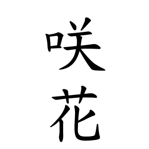 咲花ちゃんの名前の画数の意味 読み方 無料 赤ちゃん名づけ 子供の名付け実績no 1 400万人の妊婦さんが利用