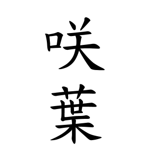 咲葉ちゃん 女の子 の名前の画数の意味 読み方 無料 赤ちゃん名づけ 子供の名付け実績no 1 400万人の妊婦さんが利用