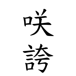 咲誇ちゃんの名前の画数の意味 読み方 無料 赤ちゃん名づけ 子供の名付け実績no 1 400万人の妊婦さんが利用