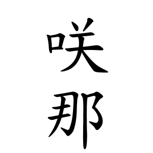 咲那ちゃんの名前の画数の意味 読み方 無料 赤ちゃん名づけ 子供の名付け実績no 1 400万人の妊婦さんが利用