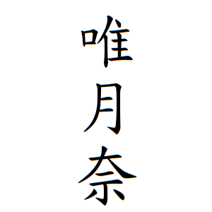 唯月奈ちゃんの名前の画数の意味 読み方 無料 赤ちゃん名づけ 子供の名付け実績no 1 400万人の妊婦さんが利用