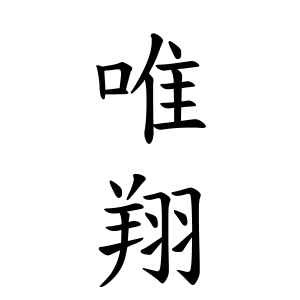 唯翔ちゃんの名前の画数の意味 無料 赤ちゃん名づけ 子供の名付け実績no 1 400万人の妊婦さんが利用