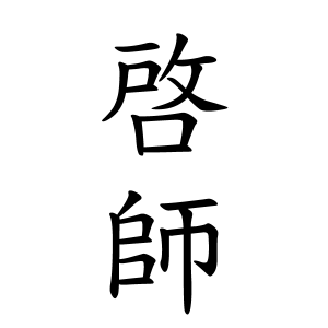 啓師ちゃんの名前の画数の意味 読み方 無料 赤ちゃん名づけ 子供の名付け実績no 1 400万人の妊婦さんが利用