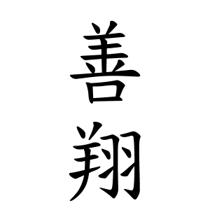 善翔ちゃんの名前の画数の意味 読み方 無料 赤ちゃん名づけ 子供の名付け実績no 1 400万人の妊婦さんが利用