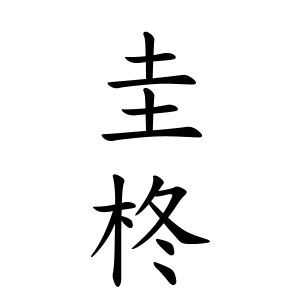圭柊ちゃんの名前の画数の意味 読み方 無料 赤ちゃん名づけ 子供の名付け実績no 1 400万人の妊婦さんが利用