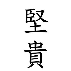 堅貴ちゃんの名前の画数の意味 読み方 無料 赤ちゃん名づけ 子供の名付け実績no 1 400万人の妊婦さんが利用