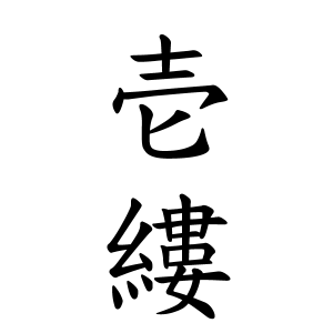 壱縷ちゃんの名前の画数の意味 無料 赤ちゃん名づけ 子供の名付け実績no 1 400万人の妊婦さんが利用