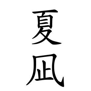 夏凪ちゃんの名前の画数の意味 読み方 無料 赤ちゃん名づけ 子供の名付け実績no 1 400万人の妊婦さんが利用