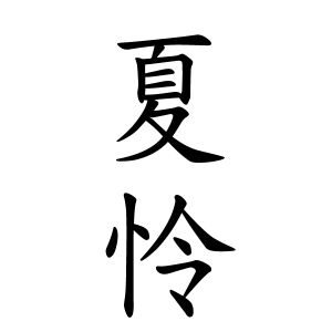 夏怜ちゃんの名前の画数の意味 読み方 無料 赤ちゃん名づけ 子供の名付け実績no 1 400万人の妊婦さんが利用