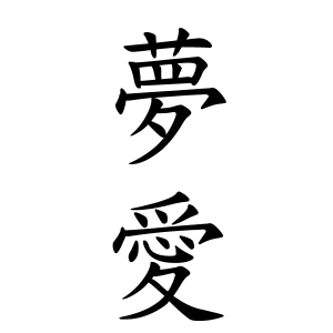 夢愛ちゃんの名前の画数の意味 読み方 無料 赤ちゃん名づけ 子供の名付け実績no 1 400万人の妊婦さんが利用