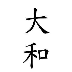 大和ちゃんの名前の画数の意味 無料 赤ちゃん名づけ 子供の名付け実績no 1 400万人の妊婦さんが利用