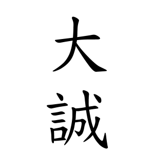 大誠ちゃんの名前の画数の意味 無料 赤ちゃん名づけ 子供の名付け実績no 1 400万人の妊婦さんが利用