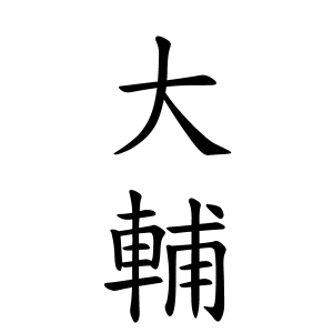 大輔ちゃんの名前の画数の意味 無料 赤ちゃん名づけ 子供の名付け実績no 1 400万人の妊婦さんが利用