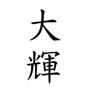 大輝ちゃんの名前の画数の意味 無料 赤ちゃん名づけ 子供の名付け実績no 1 400万人の妊婦さんが利用