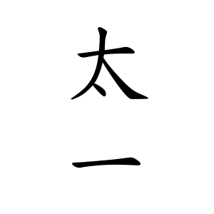 太一ちゃんの名前の画数の意味 無料 赤ちゃん名づけ 子供の名付け実績no 1 400万人の妊婦さんが利用