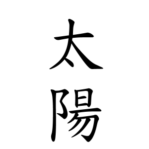 太陽ちゃんの名前の画数の意味 無料 赤ちゃん名づけ 子供の名付け実績no 1 400万人の妊婦さんが利用