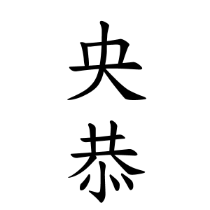央恭ちゃんの名前の画数の意味 無料 赤ちゃん名づけ 子供の名付け実績no 1 400万人の妊婦さんが利用