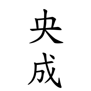 央成ちゃんの名前の画数の意味 読み方 無料 赤ちゃん名づけ 子供の名付け実績no 1 400万人の妊婦さんが利用