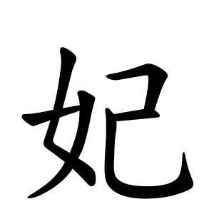 妃ちゃんの名前の画数の意味 無料 赤ちゃん名づけ 子供の名付け実績no 1 400万人の妊婦さんが利用