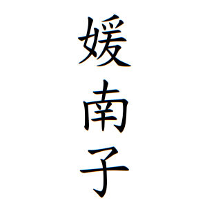 氏家 媛南子ちゃんの名前の画数の意味 読み方 無料 赤ちゃん名づけ 子供の名付け実績no 1 400万人の妊婦さんが利用