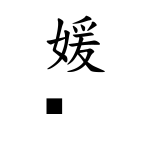 媛孋ちゃんの名前の画数の意味 読み方 無料 赤ちゃん名づけ 子供の名付け実績no 1 400万人の妊婦さんが利用