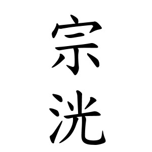 宗洸ちゃんの名前の画数の意味 読み方 無料 赤ちゃん名づけ 子供の名付け実績no 1 400万人の妊婦さんが利用