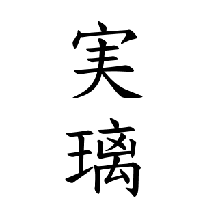 実璃ちゃんの名前の画数の意味 読み方 無料 赤ちゃん名づけ 子供の名付け実績no 1 400万人の妊婦さんが利用