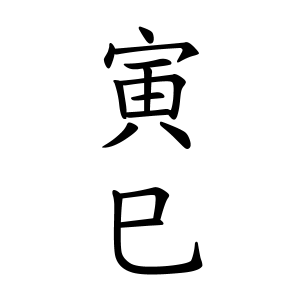 寅巳ちゃんの名前の画数の意味 読み方 無料 赤ちゃん名づけ 子供の名付け実績no 1 400万人の妊婦さんが利用