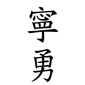 寧勇ちゃんの名前の画数の意味 読み方 無料 赤ちゃん名づけ 子供の名付け実績no 1 400万人の妊婦さんが利用