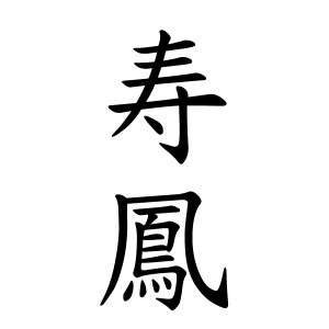 寿鳳ちゃんの名前の画数の意味 読み方 無料 赤ちゃん名づけ 子供の名付け実績no 1 400万人の妊婦さんが利用