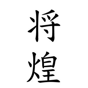 将煌ちゃんの名前の画数の意味 読み方 無料 赤ちゃん名づけ 子供の名付け実績no 1 400万人の妊婦さんが利用
