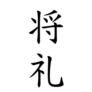 将礼ちゃんの名前の画数の意味 読み方 無料 赤ちゃん名づけ 子供の名付け実績no 1 400万人の妊婦さんが利用