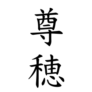 尊穂ちゃんの名前の画数の意味 読み方 無料 赤ちゃん名づけ 子供の名付け実績no 1 400万人の妊婦さんが利用