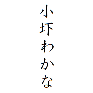 小圷わかなちゃんの名前の画数の意味 読み方 無料 赤ちゃん名づけ 子供の名付け実績no 1 400万人の妊婦さんが利用