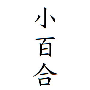 小百合ちゃんの名前の画数の意味 読み方 無料 赤ちゃん名づけ 子供の名付け実績no 1 400万人の妊婦さんが利用