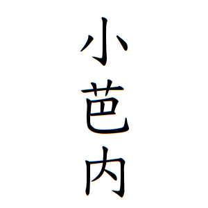 小芭内ちゃんの名前の画数の意味 読み方 無料 赤ちゃん名づけ 子供の名付け実績no 1 400万人の妊婦さんが利用