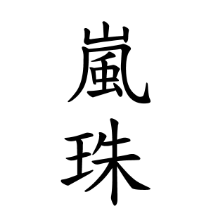 嵐珠ちゃんの名前の画数の意味 無料 赤ちゃん名づけ 子供の名付け実績no 1 400万人の妊婦さんが利用