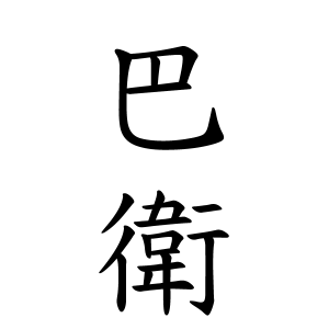 巴衛ちゃんの名前の画数の意味 無料 赤ちゃん名づけ 子供の名付け実績no 1 400万人の妊婦さんが利用