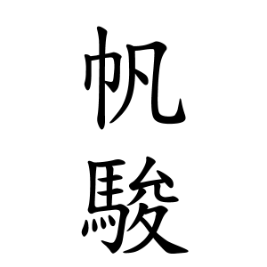 帆駿ちゃんの名前の画数の意味 読み方 無料 赤ちゃん名づけ 子供の名付け実績no 1 400万人の妊婦さんが利用