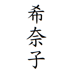 藤咲 希奈子ちゃんの名前の画数の意味 読み方 無料 赤ちゃん名づけ 子供の名付け実績no 1 400万人の妊婦さんが利用