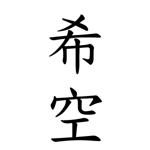 希空ちゃんの名前の画数の意味 読み方 無料 赤ちゃん名づけ 子供の名付け実績no 1 400万人の妊婦さんが利用