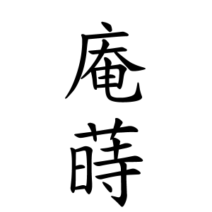 庵蒔ちゃんの名前の画数の意味 読み方 無料 赤ちゃん名づけ 子供の名付け実績no 1 400万人の妊婦さんが利用