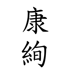 康絢ちゃんの名前の画数の意味 読み方 無料 赤ちゃん名づけ 子供の名付け実績no 1 400万人の妊婦さんが利用