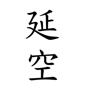 延空ちゃんの名前の画数の意味 読み方 無料 赤ちゃん名づけ 子供の名付け実績no 1 400万人の妊婦さんが利用