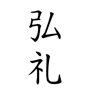 弘礼ちゃんの名前の画数の意味 無料 赤ちゃん名づけ 子供の名付け実績no 1 400万人の妊婦さんが利用